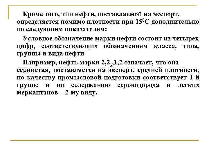 Кроме того, тип нефти, поставляемой на экспорт, определяется помимо плотности при 150 С дополнительно