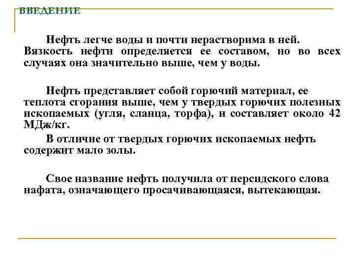 ВВЕДЕНИЕ Нефть легче воды и почти нерастворима в ней. Вязкость нефти определяется ее составом,