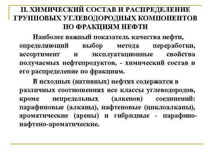 II. ХИМИЧЕСКИЙ СОСТАВ И РАСПРЕДЕЛЕНИЕ ГРУППОВЫХ УГЛЕВОДОРОДНЫХ КОМПОНЕНТОВ ПО ФРАКЦИЯМ НЕФТИ Наиболее важный показатель