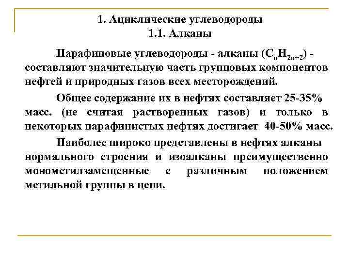 1. Ациклические углеводороды 1. 1. Алканы Парафиновые углеводороды - алканы (Сn. Н 2 n+2)