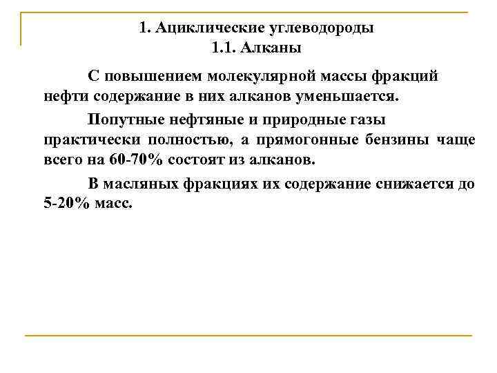 1. Ациклические углеводороды 1. 1. Алканы С повышением молекулярной массы фракций нефти содержание в