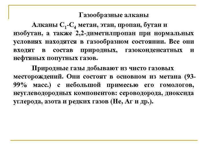 Газообразные алканы Алканы С 1 -С 4 метан, этан, пропан, бутан и изобутан, а