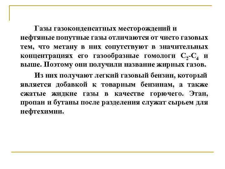 Газы газоконденсатных месторождений и нефтяные попутные газы отличаются от чисто газовых тем, что метану