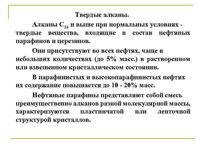 Твердые алканы. Алканы С 16 и выше при нормальных условиях твердые вещества, входящие в