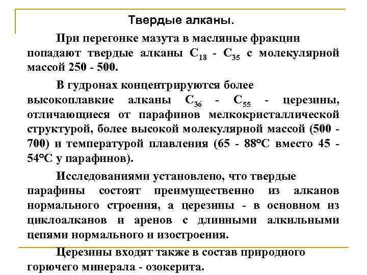 Твердые алканы. При перегонке мазута в масляные фракции попадают твердые алканы С 18 -