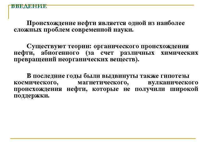 ВВЕДЕНИЕ Происхождение нефти является одной из наиболее сложных проблем современной науки. Существуют теории: органического