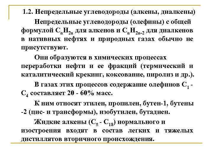 1. 2. Непредельные углеводороды (алкены, диалкены) Непредельные углеводороды (олефины) с общей формулой Сn. Н