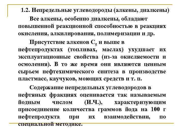 1. 2. Непредельные углеводороды (алкены, диалкены) Все алкены, особенно диалкены, обладают повышенной реакционной способностью