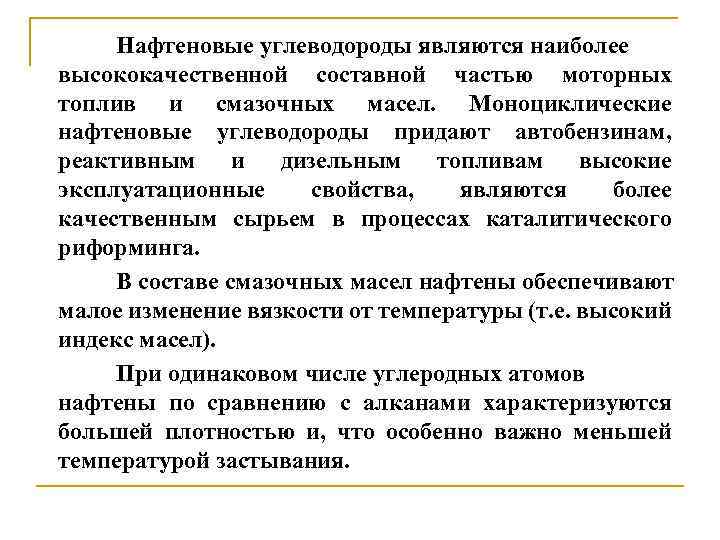 Нафтеновые углеводороды являются наиболее высококачественной составной частью моторных топлив и смазочных масел. Моноциклические нафтеновые
