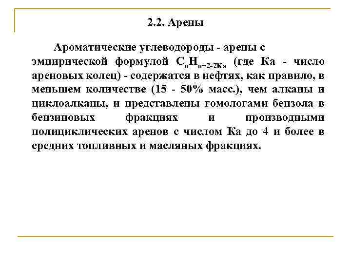2. 2. Арены Ароматические углеводороды - арены с эмпирической формулой Сn. Нn+2 -2 Ка