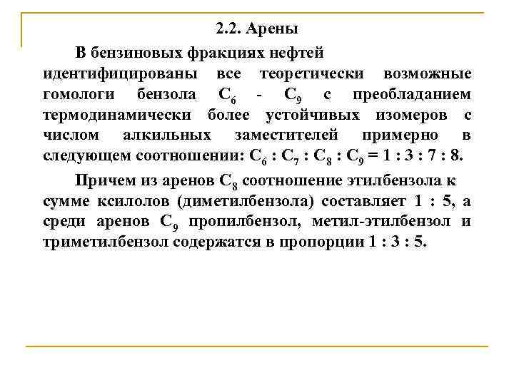 2. 2. Арены В бензиновых фракциях нефтей идентифицированы все теоретически возможные гомологи бензола С