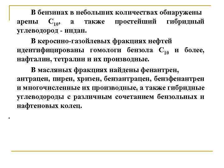 В бензинах в небольших количествах обнаружены арены С 10, а также простейший гибридный углеводород