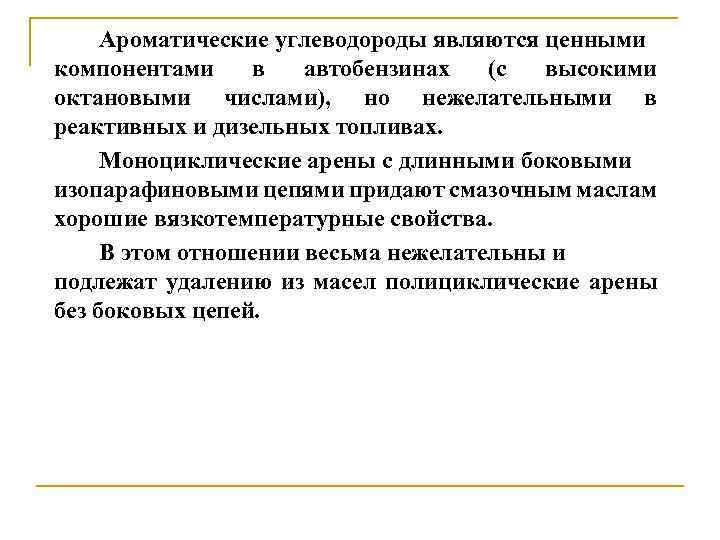 Ароматические углеводороды являются ценными компонентами в автобензинах (с высокими октановыми числами), но нежелательными в
