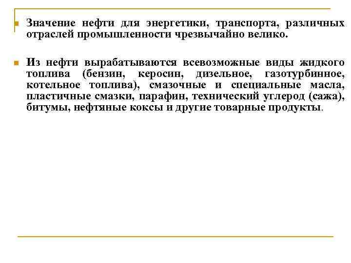 n Значение нефти для энергетики, транспорта, различных отраслей промышленности чрезвычайно велико. n Из нефти