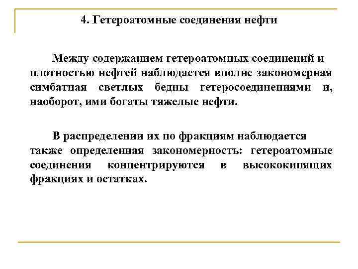 4. Гетероатомные соединения нефти Между содержанием гетероатомных соединений и плотностью нефтей наблюдается вполне закономерная
