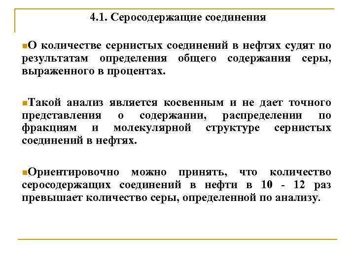 Соединения нефти. Сернистые соединения нефти. Серосодержащие соединения. Серосодержащие соединения нефти. Соединения серы в нефти.