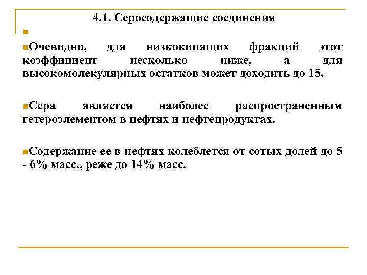 4. 1. Серосодержащие соединения n n. Очевидно, для низкокипящих фракций этот коэффициент несколько ниже,
