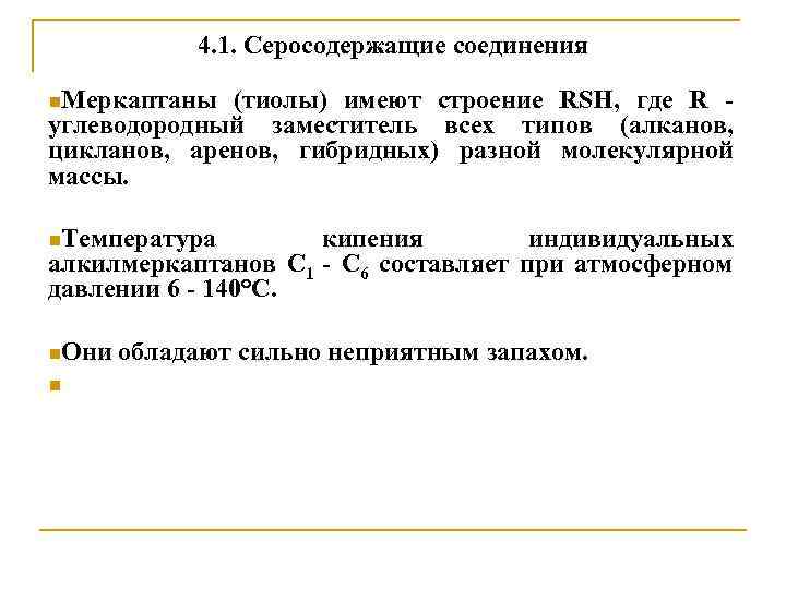 4. 1. Серосодержащие соединения n. Меркаптаны (тиолы) имеют строение RSH, где R углеводородный заместитель