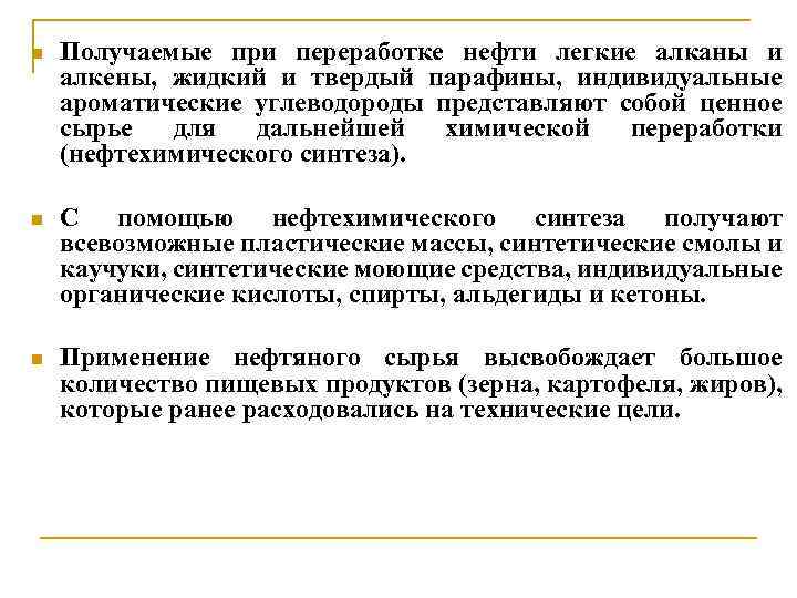 n Получаемые при переработке нефти легкие алканы и алкены, жидкий и твердый парафины, индивидуальные