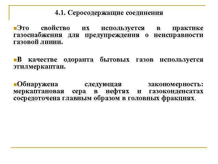 4. 1. Серосодержащие соединения n. Это свойство их используется в практике газоснабжения для предупреждения