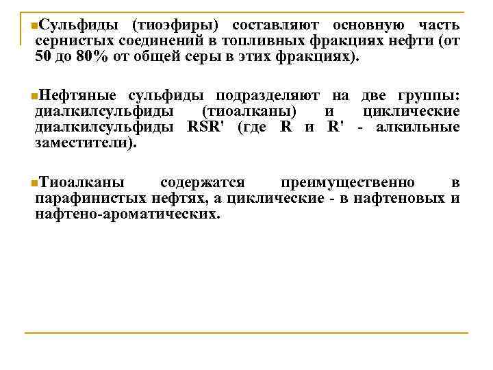 n. Сульфиды (тиоэфиры) составляют основную часть сернистых соединений в топливных фракциях нефти (от 50