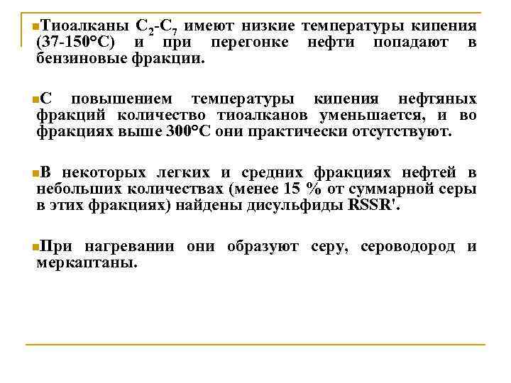 n. Тиоалканы C 2 -C 7 имеют низкие температуры кипения (37 -150°С) и при