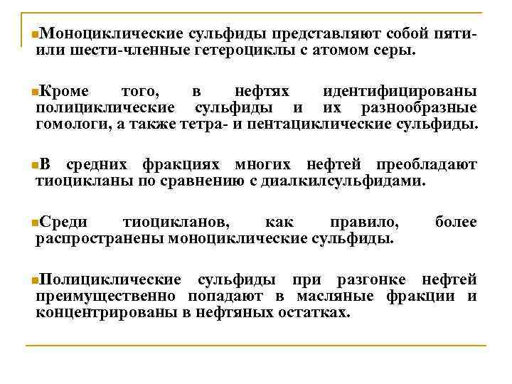 n. Моноциклические сульфиды представляют собой пятиили шести-членные гетероциклы с атомом серы. n. Кроме того,