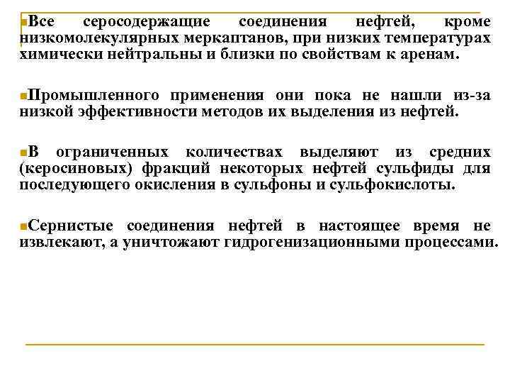 n. Все серосодержащие соединения нефтей, кроме низкомолекулярных меркаптанов, при низких температурах химически нейтральны и