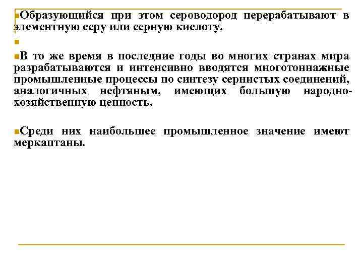n. Образующийся при этом сероводород перерабатывают в элементную серу или серную кислоту. n n.