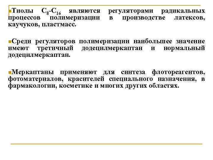 n. Тиолы С 8 -С 16 являются процессов полимеризации каучуков, пластмасс. регуляторами радикальных в