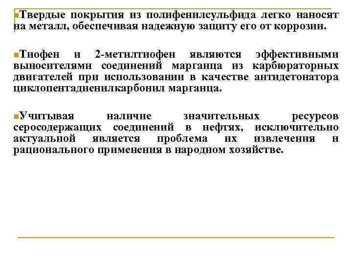 n. Твердые покрытия из полифенилсульфида легко наносят на металл, обеспечивая надежную защиту его от