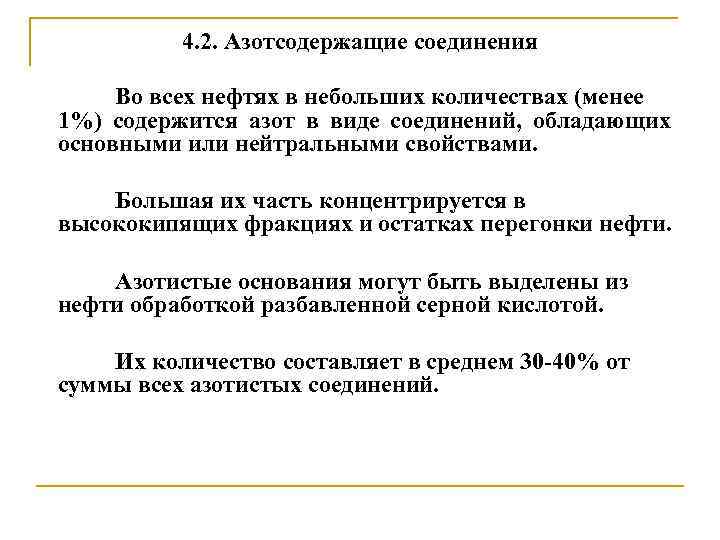 4. 2. Азотсодержащие соединения Во всех нефтях в небольших количествах (менее 1%) содержится азот