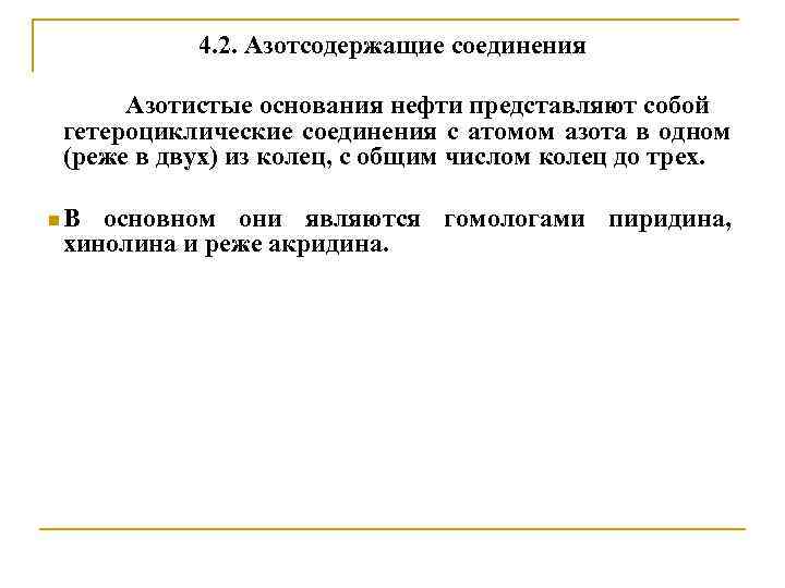 4. 2. Азотсодержащие соединения Азотистые основания нефти представляют собой гетероциклические соединения с атомом азота