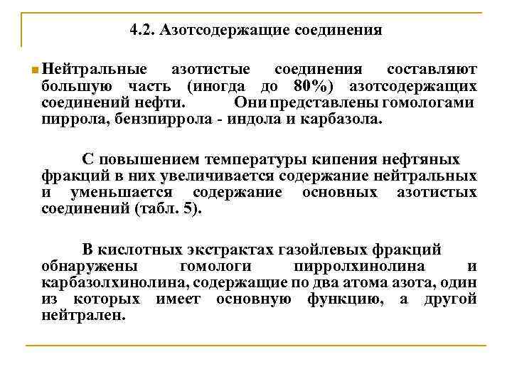 4. 2. Азотсодержащие соединения n Нейтральные азотистые соединения составляют большую часть (иногда до 80%)