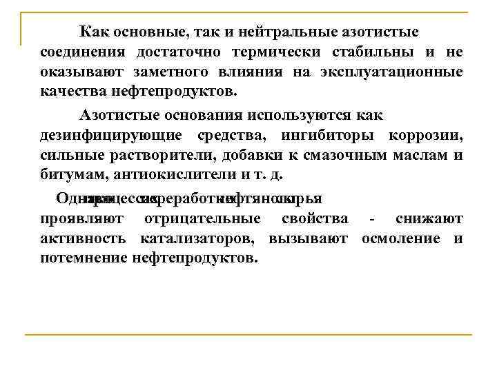 Как основные, так и нейтральные азотистые соединения достаточно термически стабильны и не оказывают заметного