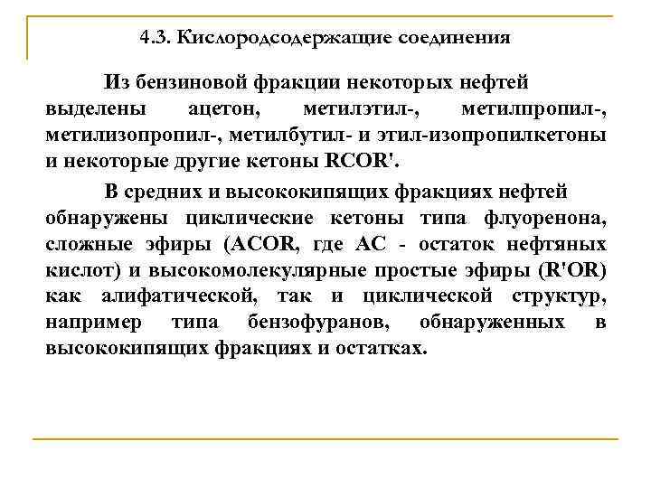 4. 3. Кислородсодержащие соединения Из бензиновой фракции некоторых нефтей выделены ацетон, метилэтил-, метилпропил-, метилизопропил-,
