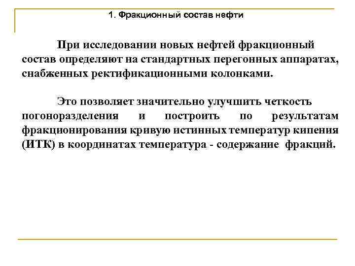 1. Фракционный состав нефти При исследовании новых нефтей фракционный состав определяют на стандартных перегонных