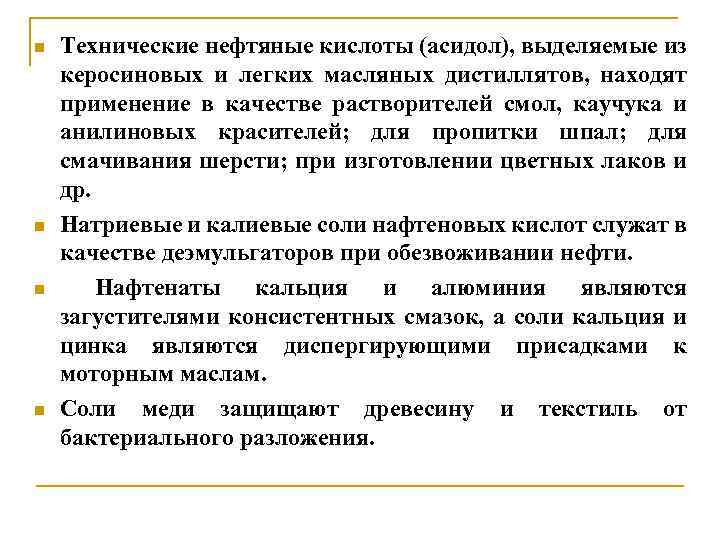 n n Технические нефтяные кислоты (асидол), выделяемые из керосиновых и легких масляных дистиллятов, находят