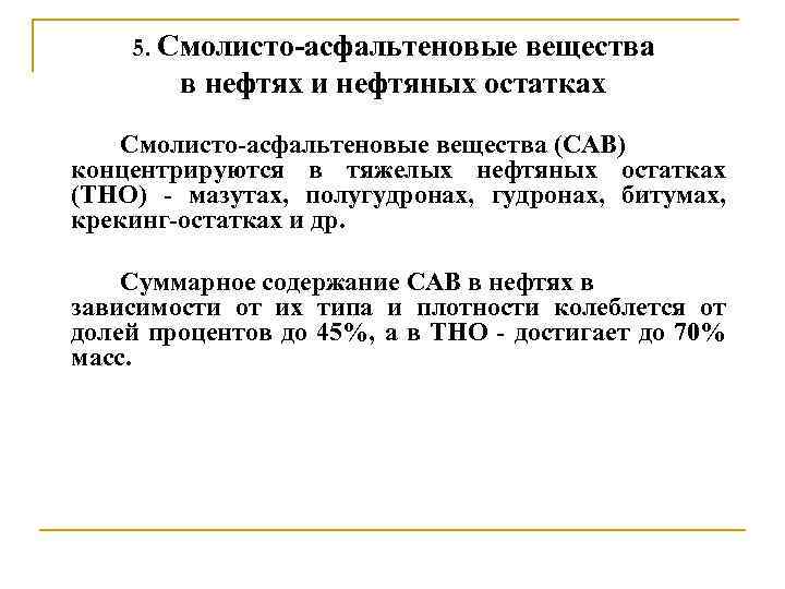 5. Смолисто-асфальтеновые вещества в нефтях и нефтяных остатках Смолисто-асфальтеновые вещества (CAB) концентрируются в тяжелых