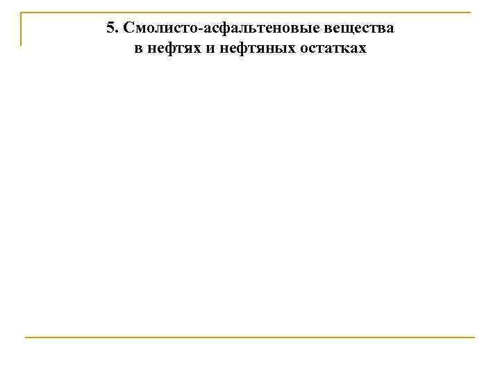 5. Смолисто-асфальтеновые вещества в нефтях и нефтяных остатках 
