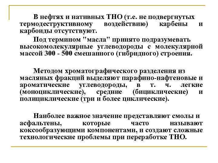 В нефтях и нативных ТНО (т. е. не подвергнутых термодеструктивному воздействию) карбены и карбоиды