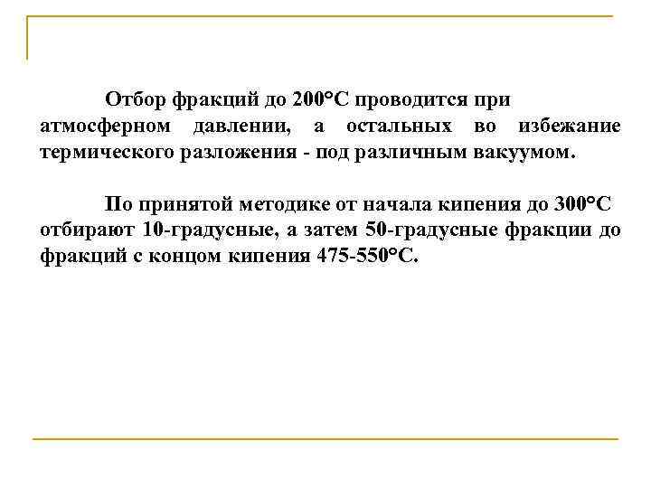 Отбор фракций до 200°С проводится при атмосферном давлении, а остальных во избежание термического разложения