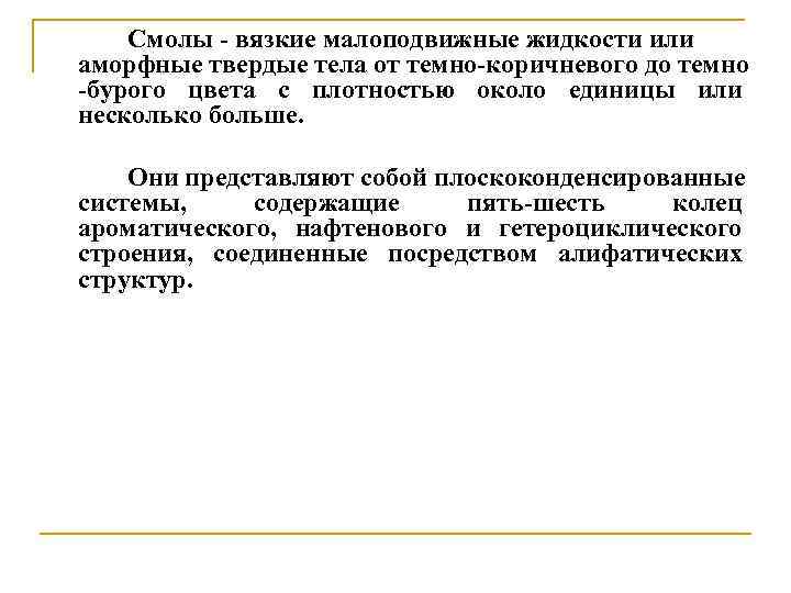 Смолы - вязкие малоподвижные жидкости или аморфные твердые тела от темно-коричневого до темно -бурого
