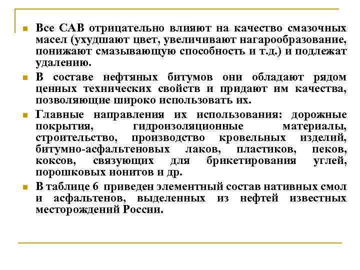 n n Все CAB отрицательно влияют на качество смазочных масел (ухудшают цвет, увеличивают нагарообразование,