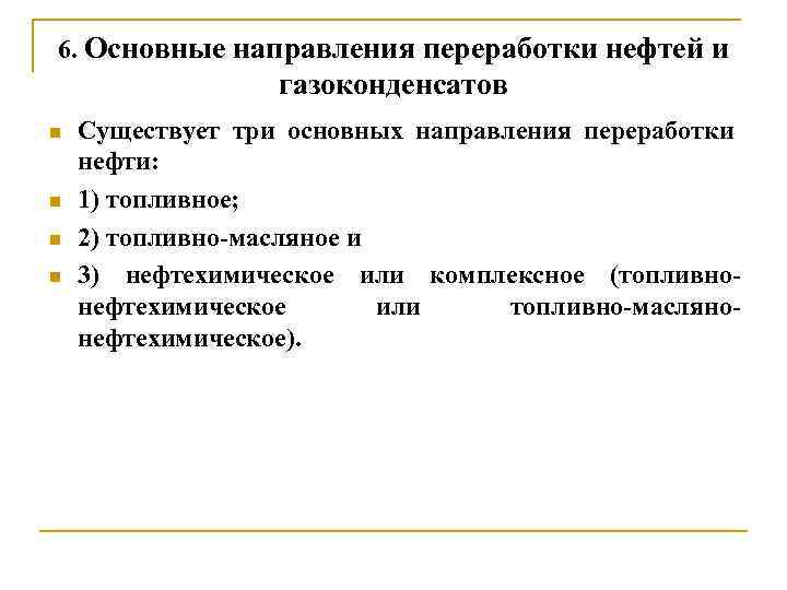 6. Основные направления переработки нефтей и газоконденсатов n n Существует три основных направления переработки