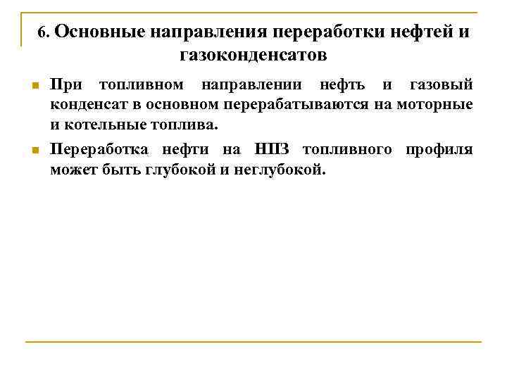 6. Основные направления переработки нефтей и газоконденсатов n n При топливном направлении нефть и