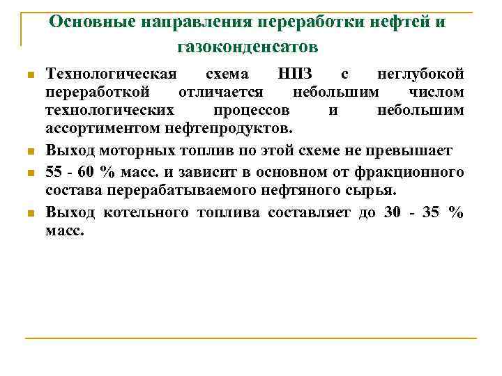 Основные направления переработки нефтей и газоконденсатов n n Технологическая схема НПЗ с неглубокой переработкой