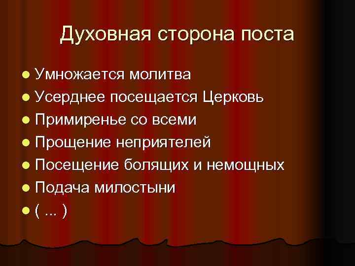 Духовная сторона поста l Умножается молитва l Усерднее посещается Церковь l Примиренье со всеми