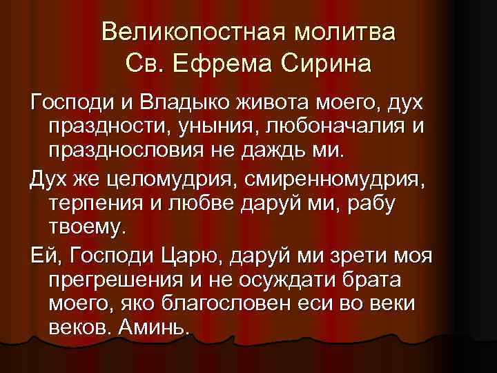 Великопостная молитва Св. Ефрема Сирина Господи и Владыко живота моего, дух праздности, уныния, любоначалия
