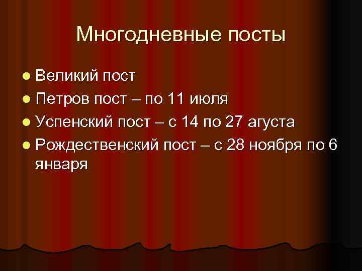 Многодневные посты l Великий пост l Петров пост – по 11 июля l Успенский